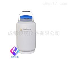 YDS-10-80/90贮存型液氮生物容器（中） （液氮罐）