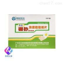 硼砂快速检验纸片